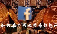 全面解析：如何在不同比