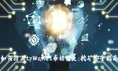 如何防止tpWallet币被转走：挖矿安全指南