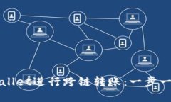 如何使用tpWallet进行跨链转