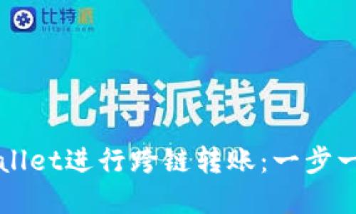 如何使用tpWallet进行跨链转账：一步一步的视频指南
