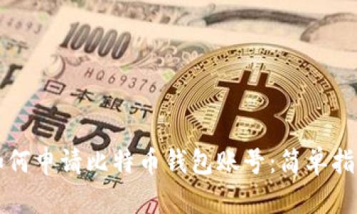 如何申请比特币钱包账号：简单指南