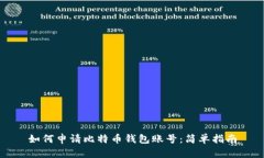 如何申请比特币钱包账号