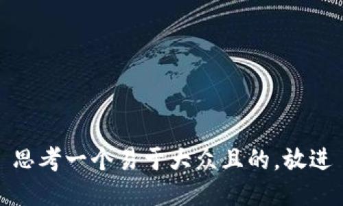思考一个易于大众且的，放进