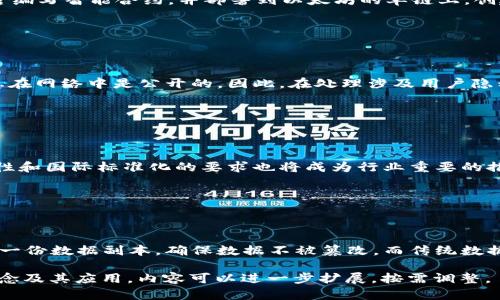理解区块链单链：定义、特点与应用前景

区块链, 单链, 区块链技术, 加密货币/guanjianci

## 内容主体大纲

1. **引言**
   - 什么是区块链
   - 区块链的分类
   - 单链的定义

2. **单链的特点**
   - 数据结构
   - 节点设计
   - 共识机制
   - 可扩展性

3. **单链与多链的比较**
   - 设计架构
   - 适用场景
   - 优缺点分析

4. **单链的应用**
   - 加密货币（如比特币）
   - 身份验证与管理
   - 供应链管理
   - 其他领域的潜在应用

5. **未来发展趋势**
   - 技术进步
   - 市场需求变化
   - 合规与标准化

6. **常见问题解答**
   - 常见问题列表
   - 问题逐一解答



## 1. 引言

### 什么是区块链

区块链是一种分布式账本技术，允许多个用户在没有中介的情况下安全地记录和验证交易。它采用密码学保证数据的安全性和完整性，使得信息公开透明。

这种技术的广泛应用有助于提升数据处理的效率，并减少腐败和欺诈行为。区块链技术的核心在于去中心化，保证了没有单一的实体能够控制整个网络。

### 区块链的分类

根据不同的设计和应用需求，区块链可以分为公有链、私有链和联盟链。公有链允许任何人参与，而私有链则限制参与者，联盟链由特定的多个组织共同维护。

### 单链的定义

单链指的是一种以单一链条记录和处理交易数据的区块链结构。这意味着所有的交易记录都在一条链上进行，数据一旦被记录就无法更改。相较于多链结构，单链更加简单、直接，适合特定的应用场景。

## 2. 单链的特点

### 数据结构

单链采用线性的数据结构，所有的交易记录依次连接，形成一个链条。每个区块包含前一区块的哈希值，确保了数据的不可篡改性。

### 节点设计

单链一般由多个节点组成，每个节点都保存完整的区块链。当新的交易被添加时，所有节点都必须更新自己的数据，以保持数据一致性。这样的设计增加了网络的安全性，但也可能导致效率低下。

### 共识机制

单链通常采用简单的共识机制，例如工作量证明（PoW）或权益证明（PoS）。这些机制确保所有节点对区块链的状态达成一致，防止双花攻击。

### 可扩展性

由于单链的结构较为简单，扩展性有限。随着用户和交易数量的增加，网络可能会面临拥堵问题，因此需要网络性能。

## 3. 单链与多链的比较

### 设计架构

单链的架构更加简单，便于理解和实现，而多链包含多条链，通常需要复杂的协议来实现不同链之间的数据交互。

### 适用场景

单链适合于数据频率不高的场景，例如数字货币的交易。而多链更加灵活，适用于需要同时处理多个交易的复杂应用。

### 优缺点分析

单链的优点是结构简单，易于操作，缺点是扩展性差，不能同时处理大量交易。多链则在处理能力上更强，但实现起来更复杂。

## 4. 单链的应用

### 加密货币（如比特币）

比特币作为最著名的单链应用，采用了单链结构实现了安全的点对点交易。每笔交易被记录在全球数千个节点中，使得比特币拥有了极高的安全性和透明度。

### 身份验证与管理

单链可以用于身份验证，使用区块链技术确保用户身份信息的安全性与真实性。比如，某些国家正在探索使用区块链记录公民的身份证明。

### 供应链管理

在供应链管理中，单链可以用于记录产品的来源与流转信息，确保产品的质量与合规性。通过区块链，所有参与者都可以实时获取产品的相关信息。

### 其他领域的潜在应用

单链技术还可以应用于版权保护、电子投票等多个领域，提高数据的安全性与透明度。

## 5. 未来发展趋势

### 技术进步

未来单链技术将继续发展，可能出现更加高效的共识机制，提高网络的交易处理能力。

### 市场需求变化

随着企业对区块链技术的认识加深，单链的应用将逐渐增加，尤其是在金融等领域。

### 合规与标准化

随着区块链技术的发展，合规与标准化将成为重要的一环。制定统一的行业标准能够促进单链在各行业的更广泛应用。

## 6. 常见问题解答

### 常见问题列表

1. 单链的安全性如何保证？
2. 单链适合哪些行业？
3. 单链的交易速度如何？
4. 如何在单链上创建智能合约？
5. 单链是否能解决隐私问题？
6. 单链的未来发展方向如何？
7. 区块链和传统数据库的区别是什么？

### 问题逐一解答

#### 1. 单链的安全性如何保证？

单链的安全性如何保证？

单链的安全性主要来自于其去中心化的特性和加密技术的应用。每个区块都包含前一个区块的哈希值，这是数据不被篡改的基础。如果想要修改一个区块，攻击者需要改变所有后续区块的哈希，几乎是不可能的。此外，多节点的安全备份也减少了单点故障的风险。

#### 2. 单链适合哪些行业？

单链适合哪些行业？

单链最适合应用于交易频率较低、数据结构简单的行业，例如加密货币支付、身份验证、供应链管理等领域。由于其可追溯性和透明性，适合对数据安全性和合规性有高要求的行业。

#### 3. 单链的交易速度如何？

单链的交易速度如何？

单链的交易速度受到区块大小、区块生成时间及网络节点数量的影响。虽然单链在设计上较为简单，但在用户数量增加时，交易速度可能会降低。因此，针对性能的是单链技术未来的重要发展方向。

#### 4. 如何在单链上创建智能合约？

如何在单链上创建智能合约？

在单链上创建智能合约通常需要借助特定的编程语言和平台工具。以以太坊为例，用户可以使用Solidity语言编写智能合约，并部署到以太坊的单链上。创建智能合约的过程包括合约的设计、编码、测试及上线等步骤。

#### 5. 单链是否能解决隐私问题？

单链是否能解决隐私问题？

单链本身由于其透明性，可能不适合处理高度敏感的信息。虽然区块链记录的数据被加密，但所有的交易信息在网络中是公开的。因此，在处理涉及用户隐私的数据时，许多项目开始探索隐私保护技术，例如零知识证明等。

#### 6. 单链的未来发展方向如何？

单链的未来发展方向如何？

未来，单链技术可能会朝着提高交易处理速度、加强隐私保护和增加多元化应用场景的方向发展。同时，合规性和国际标准化的要求也将成为行业重要的推动力。

#### 7. 区块链和传统数据库的区别是什么？

区块链和传统数据库的区别是什么？

区块链与传统数据库的最大区别在于数据结构和安全性。区块链采用去中心化的设计，每个参与者都会保留一份数据副本，确保数据不被篡改。而传统数据库一般是中心化的，数据易受篡改和攻击。此外，区块链的透明性和可追溯性是传统数据库所不具备的。

以上是关于“区块链单链是什么意思”的深入探讨，通过这个框架和内容，可以帮助读者更好地理解单链的概念及其应用。内容可以进一步扩展，按需调整。