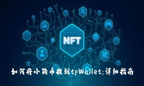 如何将小狗币提到tpWallet：详细指南