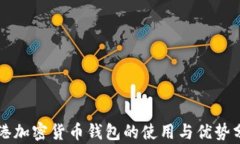 香港加密货币钱包的使用