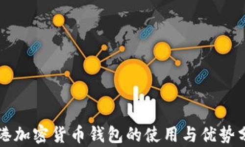 
香港加密货币钱包的使用与优势分析