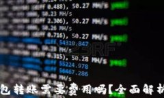 以太坊钱包转账需要费用