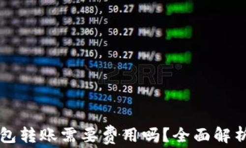 
以太坊钱包转账需要费用吗？全面解析转账成本