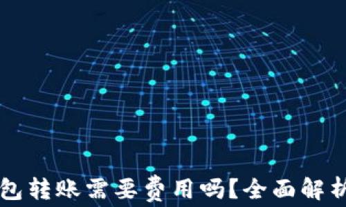 
以太坊钱包转账需要费用吗？全面解析转账成本