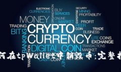 如何在tpWallet中销毁币：完