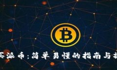 如何购买派币：简单易懂