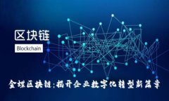 金蝶区块链：揭开企业数