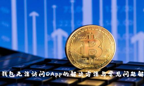 TP钱包无法访问DApp的解决方法与常见问题解答