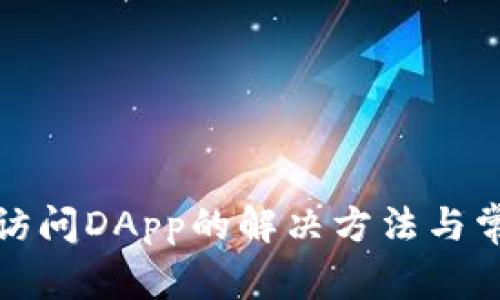 TP钱包无法访问DApp的解决方法与常见问题解答