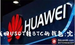 如何找回USDT转BTC的钱包：