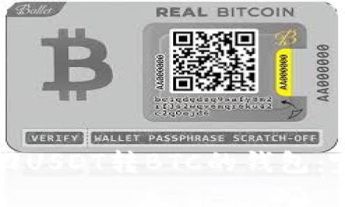 如何找回USDT转BTC的钱包：完整指南