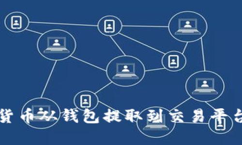 如何将加密货币从钱包提取到交易平台的完整指南