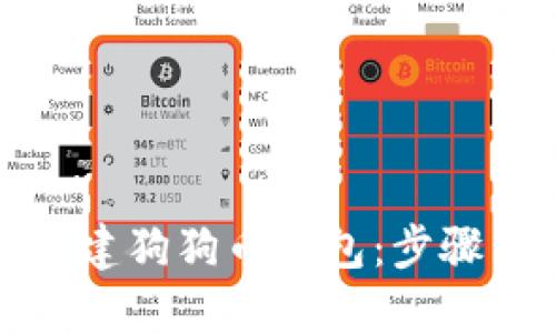 如何轻松创建狗狗币钱包：步骤与技巧详解