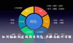 如何轻松创建狗狗币钱包