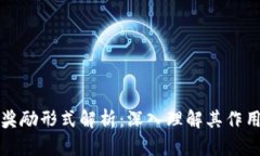 区块链奖励形式解析：深