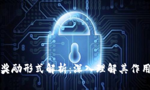 区块链奖励形式解析：深入理解其作用与价值