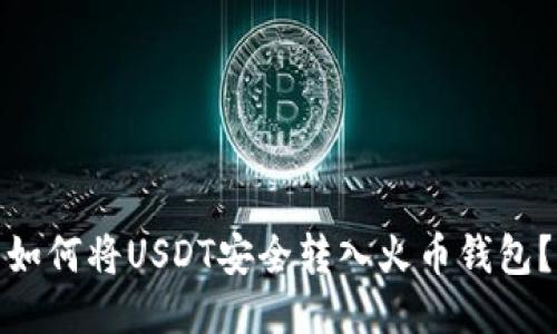 如何将USDT安全转入火币钱包？