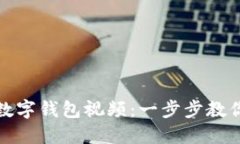 如何轻松下载数字钱包视