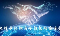 全面解析比特币私钥与冷