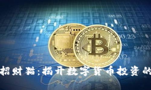 区块链招财猫：揭开数字货币投资的新机遇