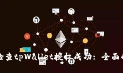 如何检查tpWallet授权成功