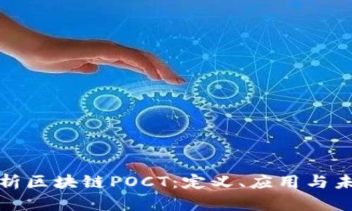 深入解析区块链POCT：定义、应用与未来趋势