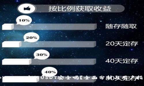 tpWallet中的USDT安全吗？全面分析与用户指南