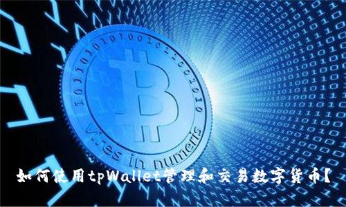 如何使用tpWallet管理和交易数字货币？