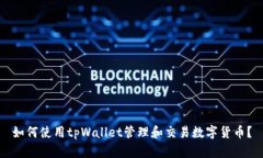 如何使用tpWallet管理和交易