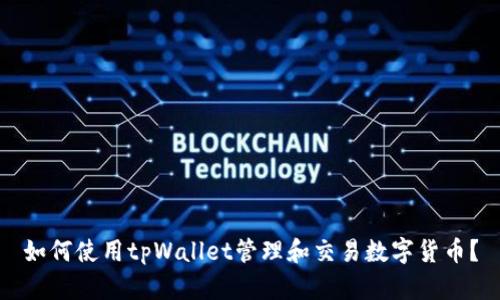 如何使用tpWallet管理和交易数字货币？