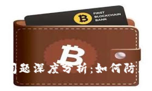 tpWallet安全问题深度分析：如何防止数字资产被盗