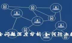 tpWallet安全问题深度分析：