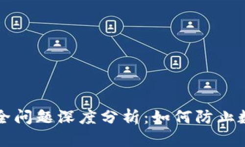 tpWallet安全问题深度分析：如何防止数字资产被盗
