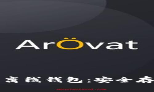 全面解析以太坊离线钱包：安全存储你的加密资产