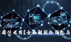 冷钱包中的TRX有什么用？