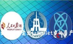 如何顺利卖出tpWallet中的资