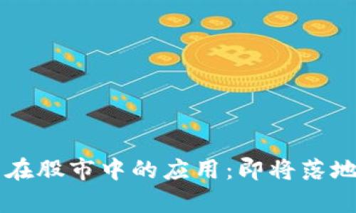 区块链技术在股市中的应用：即将落地的股票分析