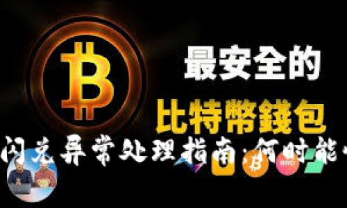 tpWallet闪兑异常处理指南：何时能恢复交易？