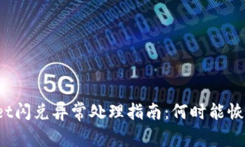 tpWallet闪兑异常处理指南：何时能恢复交易？