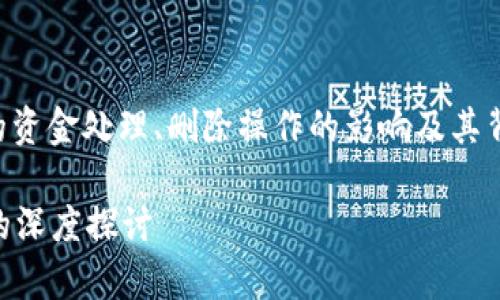 在这个问题下，可以探讨数字钱包（如tpWallet）中的资金处理、删除操作的影响及其背后的技术逻辑等。以下是针对您的请求的完成方案。

tpWallet删除了资金是否还在？一次数字资产管理的深度探讨