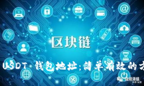 如何查询 USDT 钱包地址：简单有效的方法与步骤