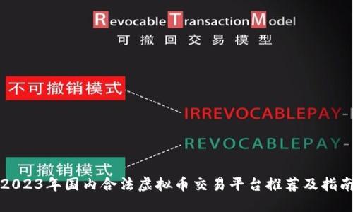 2023年国内合法虚拟币交易平台推荐及指南