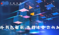 区块链热钱包与冷钱包解