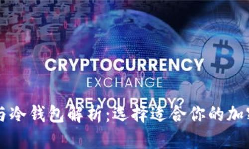 区块链热钱包与冷钱包解析：选择适合你的加密货币存储方式